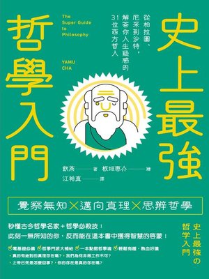 cover image of 史上最強哲學入門